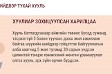 Инфографик: Шүүхийн шийдвэр гүйцэтгэх тухай хуульд  нэмэлт оруулах тухай хуулийн танилцуулга