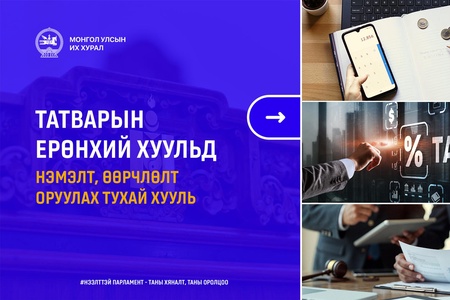 Татварын өрийг барагдуулахдаа орлогын 30 хувийг татвар төлөгчид үлдээхээр хуульчилж, татварын тайлангаа залруулах хугацааг хоёр жил болгон сунгажээ