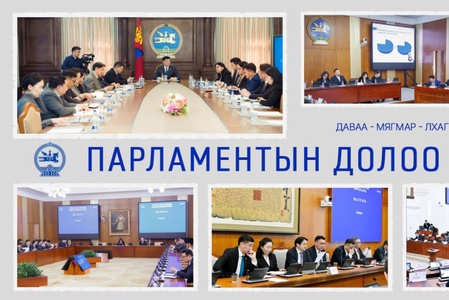 Улсын Их Хурал: Энэ долоо хоногт /2026.04.20-04.24/