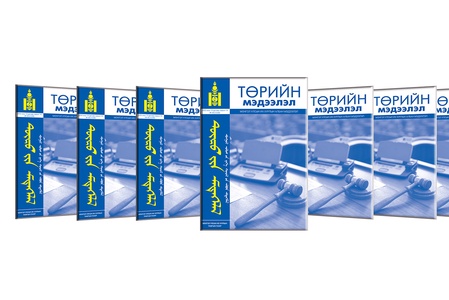 “Төрийн мэдээлэл” эмхэтгэлийн 2026 оны №11(1406)