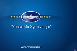 Видео: Улсын Их Хурлын гишүүнтэй ярилцах цаг УИХ-ын гишүүн Ц.Цогзолмаа/2017-05-08/