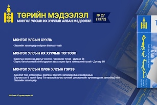  “Төрийн мэдээлэл” эмхэтгэлийн 2025 оны 27 дугаарын тойм