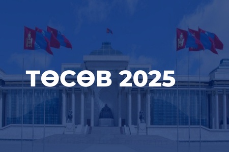 МОНГОЛ УЛСЫН 2025 ОНЫ НЭГДСЭН ТӨСӨВ