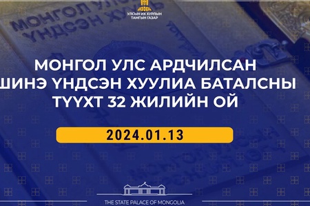 МОНГОЛ УЛС АРДЧИЛСАН ШИНЭ ҮНДСЭН ХУУЛИА БАТАЛСНЫ ТҮҮХТ 32 ЖИЛИЙН ОЙ