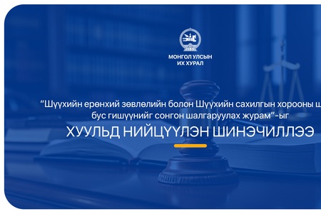 Шүүхийн ерөнхий зөвлөлийн болон Шүүхийн сахилгын хорооны шүүгч бус гишүүнийг сонгон шалгаруулах журмыг шинэчлэн баталлаа