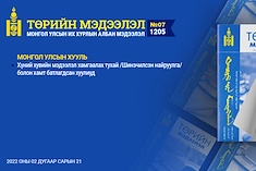 “Төрийн мэдээлэл” эмхэтгэлийн 2022 оны 07 дугаарын тойм