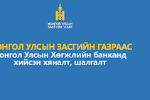 ЕХС: Монгол Улсын Засгийн газраас Монгол Улсын Хөгжлийн банканд хийсэн хяналт шалгалтын талаарх тайлан мэдээлэл