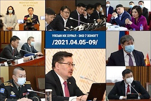 ТОЙМ: Улсын Их Хурал - Энэ 7 хоногт /2021.04.05-09/