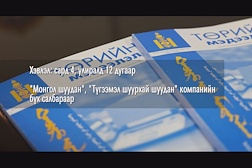 "Төрийн мэдээлэл" эмхэтгэл сард 4, улиралд 12 дугаар хэвлэгдэн гарч байна. Эмхэтгэлийг "Монгол шуудан", "Түгээмэл шуурхай шуудан" компанийн бүх салбараар захиалан унших боломжтой.