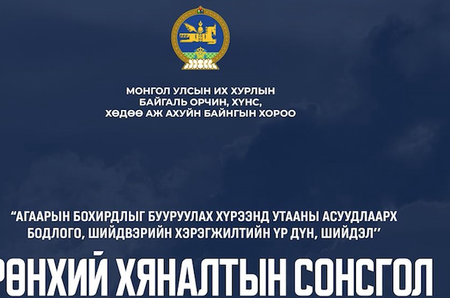 “Агаарын бохирдлыг бууруулах хүрээнд утааны асуудлаарх бодлого, шийдвэрийн хэрэгжилтийн үр дүн, шийдэл” ерөнхий хяналтын сонсгол болно