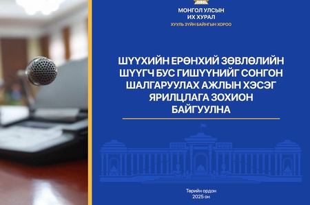 Шүүхийн ерөнхий зөвлөлийн шүүгч бус гишүүнийг сонгон шалгаруулах ажлын хэсэг ярилцлага зохион байгуулна