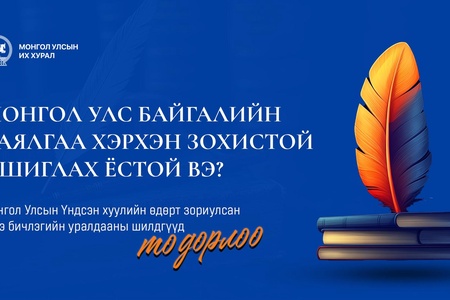 Монгол Улсын Үндсэн хуулийн өдөрт зориулсан эсээ бичлэгийн уралдааны шилдгүүд тодорлоо