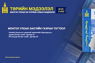 “Төрийн мэдээлэл” эмхэтгэлийн 2026 оны 09 дугаарын тойм