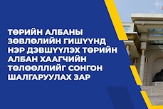 Төрийн албаны зөвлөлийн гишүүнд нэр дэвшүүлэх Төрийн албан хаагчийн төлөөллийг сонгон шалгаруулах зар