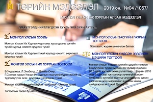 “Төрийн мэдээлэл” эмхэтгэлийн 2019 оны 04 дугаарын тойм