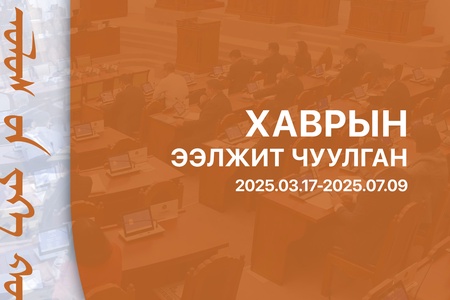Улсын Их Хурлын 2025 оны хаврын ээлжит чуулганы тойм бэлтгэгдлээ