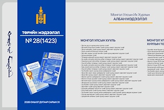 “Төрийн мэдээлэл” эмхэтгэлийн 2026 оны 28 дугаарын тойм