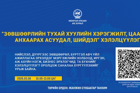 Нийслэлд үйл ажиллагаа явуулдаг иргэн, аж ахуйн нэгжийн хүрээнд “Зөвшөөрлийн тухай хуулийн хэрэгжилт, цаашид анхаарах асуудал, шийдэл” хэлэлцүүлэг зохион байгуулна