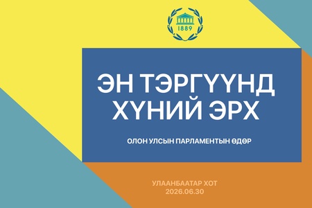 Олон улсын парламентын өдрийг “Эн тэргүүнд хүний эрх” уриатайгаар тэмдэглэнэ 