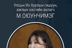 М.Оюунчимэг: Зуучлагч нь зуучлуулагчаас аливаа төлбөр, хураамж авахгүй байхаар зохицуулсан