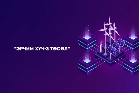 Багануур-Чойр чиглэлийн 188 км 220 кВ хоёр хэлхээт цахилгаан дамжуулах агаарын шугам, дэд станцыг өргөтгөх зээлийн хэлэлцээрийг батлав