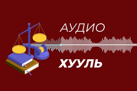 Монгол Улсын Үндсэн хууль /2025.01.09-ний өдөр байршуулав/