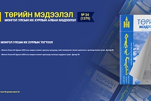 “Төрийн мэдээлэл” эмхэтгэлийн 2025 оны 34 дугаарын тойм