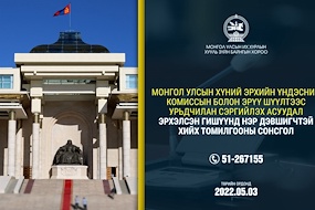 МОНГОЛ УЛСЫН ХҮНИЙ ЭРХИЙН ҮНДЭСНИЙ КОМИССЫН БОЛОН ЭРҮҮ ШҮҮЛТЭЭС УРЬДЧИЛАН СЭРГИЙЛЭХ АСУУДАЛ ЭРХЭЛСЭН ГИШҮҮНД НЭР ДЭВШИГЧТЭЙ ХИЙХ ТОМИЛГООНЫ СОНСГОЛ ЗОХИОН БАЙГУУЛАГДАНА