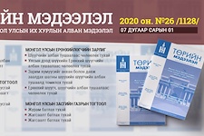 “Төрийн мэдээлэл” эмхэтгэлийн 2020 оны 26 дугаарын тойм