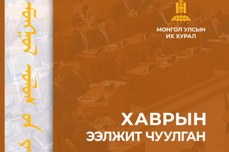 Улсын Их Хурлын 2024 оны хаврын ээлжит чуулганы үйл ажиллагааны тухай эмхэтгэл хэвлэгдэн гарлаа
