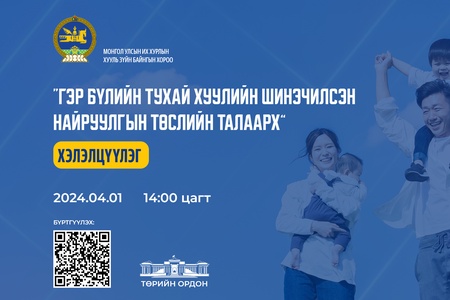 “Гэр бүлийн тухай хуулийн шинэчилсэн найруулгын төсөл”-ийн талаарх хэлэлцүүлэг 2024.04.01-ний өдөр болно