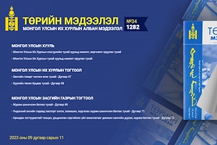 “Төрийн мэдээлэл” эмхэтгэлийн 2023 оны 34 дугаарын тойм