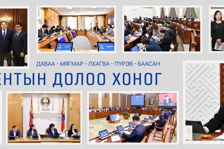 Улсын Их Хурал: Энэ долоо хоногт /2026.05.18-05.22/