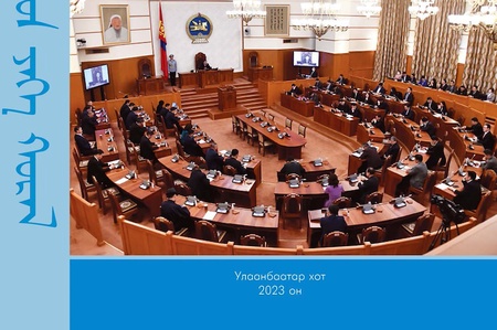 Улсын Их Хурлын 2022 оны намрын ээлжит чуулганы үйл ажиллагааны танилцуулга ном  хэвлэгдлээ