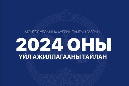 УИХ-ын Тамгын газрын 2024 оны үйл ажиллагааны тайлан