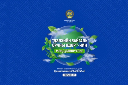 Дэлхийн байгаль орчны өдрийг тохиолдуулан УИХ-ын дарга Д.Амарбаясгалан мэндчилгээ дэвшүүллээ
