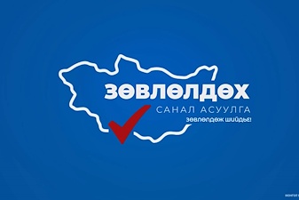 Нэвтрүүлэг: Зөвлөлдөх санал асуулга /2023-02-03/