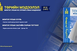 “Төрийн мэдээлэл” эмхэтгэлийн 2025 оны 22 дугаарын тойм