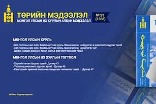 “Төрийн мэдээлэл” эмхэтгэлийн 2025 оны 23 дугаарын тойм