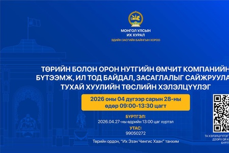 Төрийн болон орон нутгийн өмчит компанийн бүтээмж, ил тод байдал, засаглалыг сайжруулах тухай хуулийн төслийн хэлэлцүүлэгт урьж байна