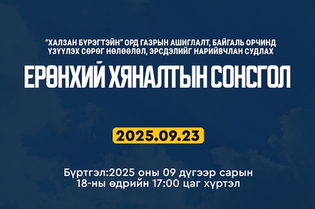“Халзан бүрэгтэйн” ордын талаарх ерөнхий хяналтын сонсгол болно
