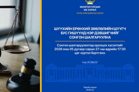 Шүүхийн ерөнхий зөвлөлийн шүүгч бус гишүүнд нэр дэвших тухай хүсэлт хүлээн авч эхэллээ