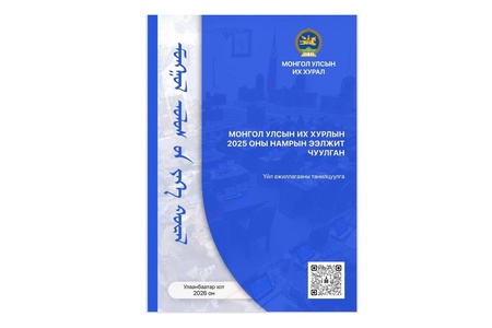 Улсын Их Хурлын 2025 оны намрын ээлжит чуулганы үйл ажиллагааны танилцуулгыг эмхэтгэв
