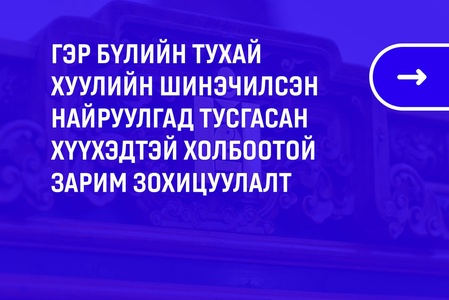 Хүүхэд төрөл садантайгаа харилцах эрхийг баталгаажууллаа