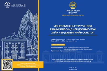 ЭЗБХ: Монголбанкны Тэргүүн дэд ерөнхийлөгчид нэр дэвшигчтэй хийх нэр дэвшигчийн сонсголыг энэ сарын 23-нд явуулахаар товлож, сонсгол даргалагчаар Б.Жавхланг томилов