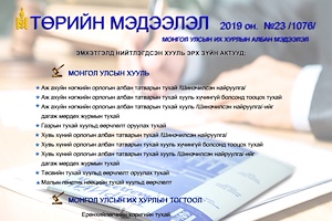 “Төрийн мэдээлэл” эмхэтгэлийн 2019 оны 23 дугаарын тойм