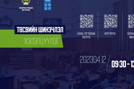 “Төсвийн шинэчлэл” хэлэлцүүлэг маргааш болно