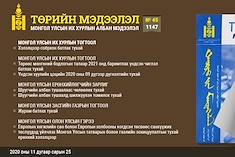  “Төрийн мэдээлэл” эмхэтгэлийн 2020 оны 45 дугаарын тойм