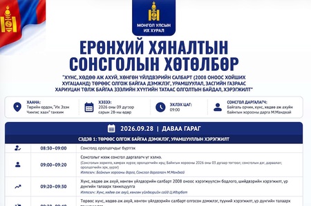 Ерөнхий хяналтын сонсголын хөтөлбөр
