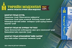 “Төрийн мэдээлэл” эмхэтгэлийн 2021 оны 21 дугаарын тойм